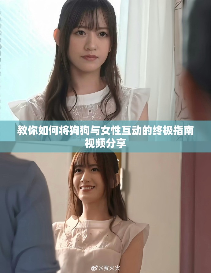 教你如何将狗狗与女性互动的终极指南视频分享