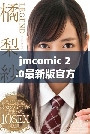 jmcomic 2.0最新版官方下载入口与体验分享全攻略