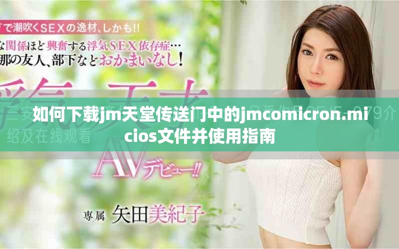 如何下载jm天堂传送门中的jmcomicron.micios文件并使用指南