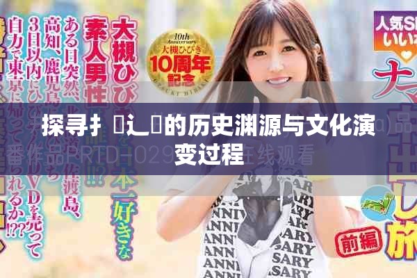 探寻扌喿辶畐的历史渊源与文化演变过程