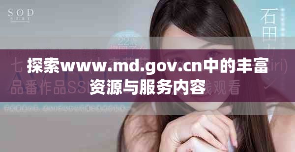 探索www.md.gov.cn中的丰富资源与服务内容