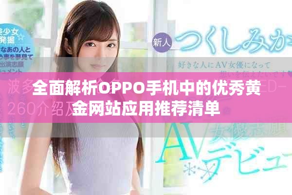全面解析OPPO手机中的优秀黄金网站应用推荐清单