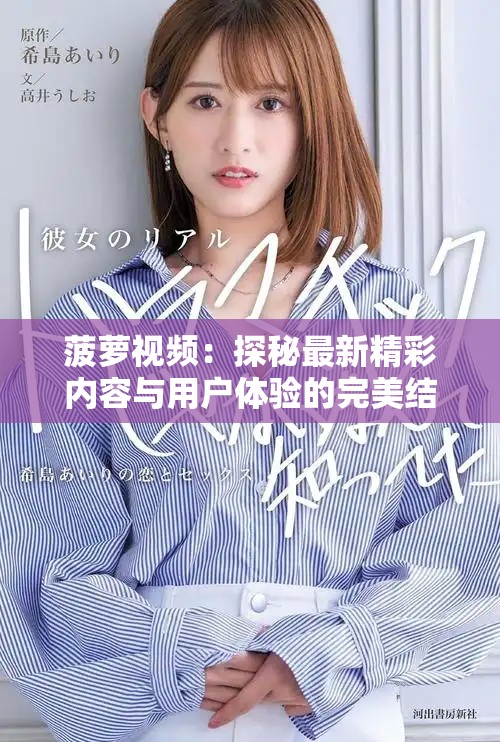 菠萝视频：探秘最新精彩内容与用户体验的完美结合