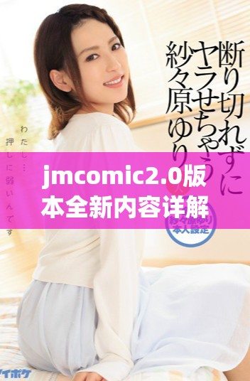 jmcomic2.0版本全新内容详解与精彩推荐分享