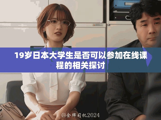 19岁日本大学生是否可以参加在线课程的相关探讨