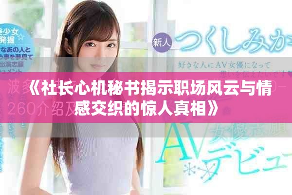 《社长心机秘书揭示职场风云与情感交织的惊人真相》