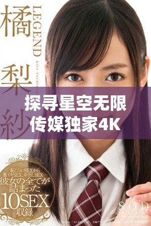 探寻星空无限传媒独家4K电视剧精彩内容与观看方式