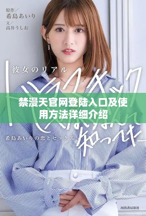 禁漫天官网登陆入口及使用方法详细介绍