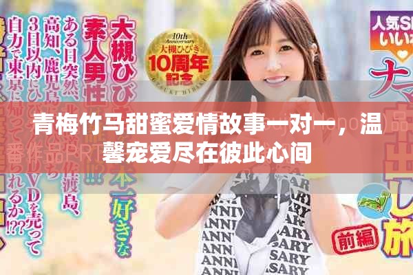 青梅竹马甜蜜爱情故事一对一，温馨宠爱尽在彼此心间