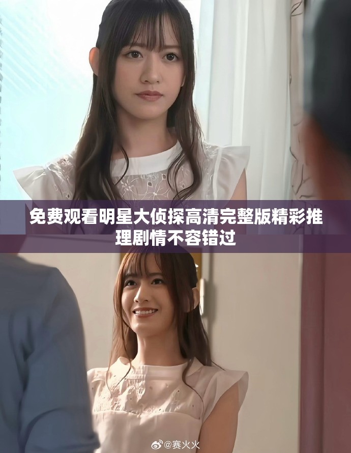 免费观看明星大侦探高清完整版精彩推理剧情不容错过
