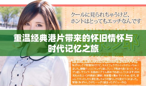 重温经典港片带来的怀旧情怀与时代记忆之旅