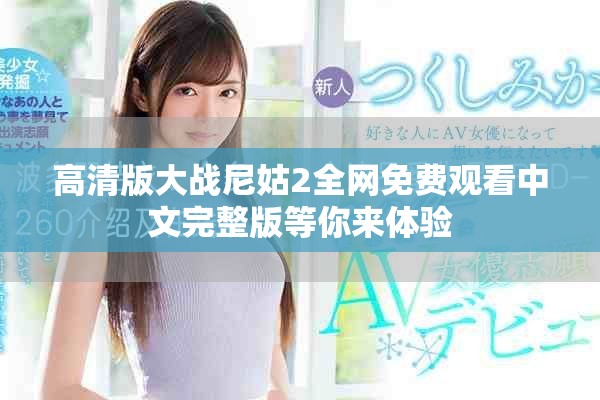 高清版大战尼姑2全网免费观看中文完整版等你来体验