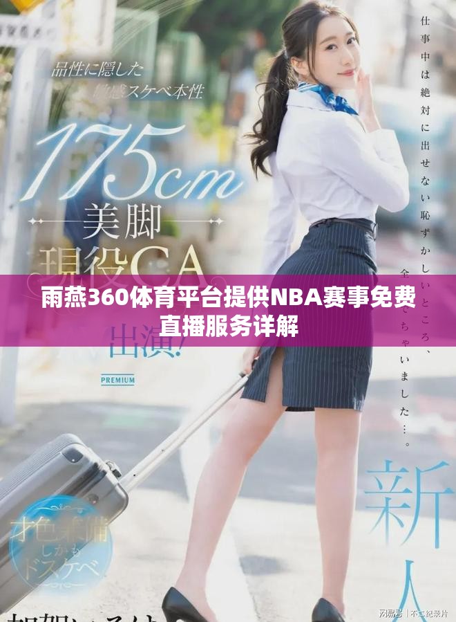 雨燕360体育平台提供NBA赛事免费直播服务详解