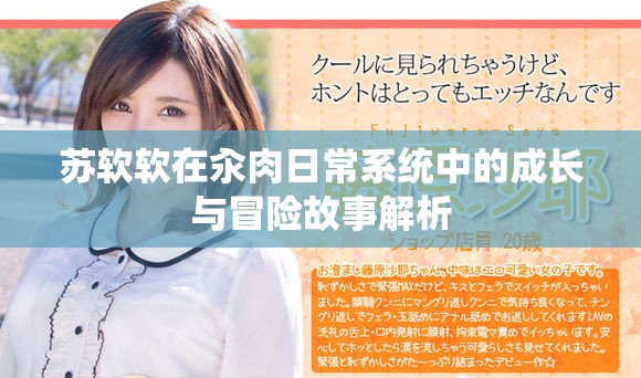 苏软软在汆肉日常系统中的成长与冒险故事解析