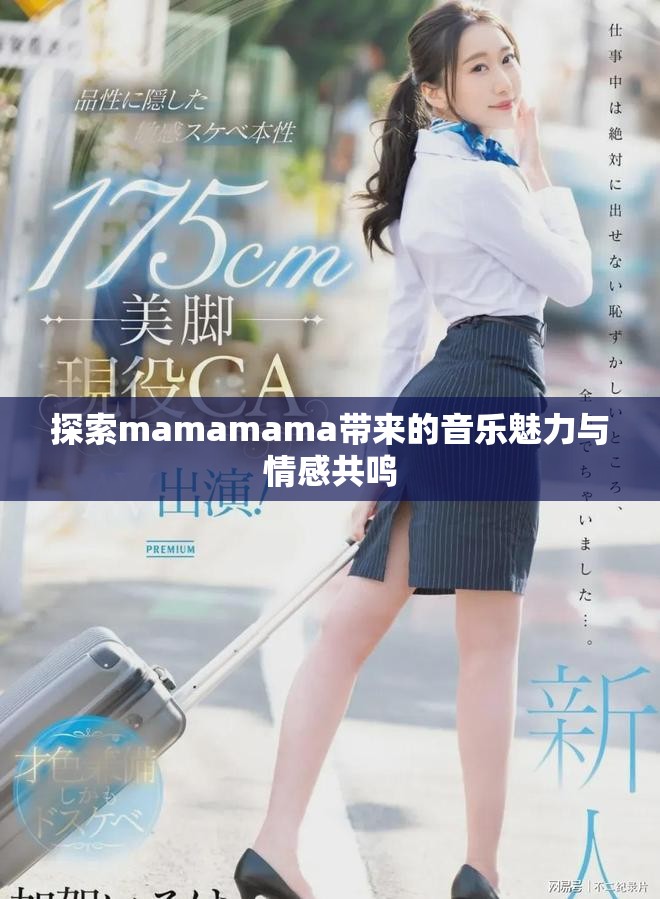 探索mamamama带来的音乐魅力与情感共鸣