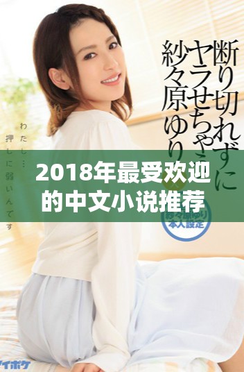 2018年最受欢迎的中文小说推荐，尽享免费阅读乐趣