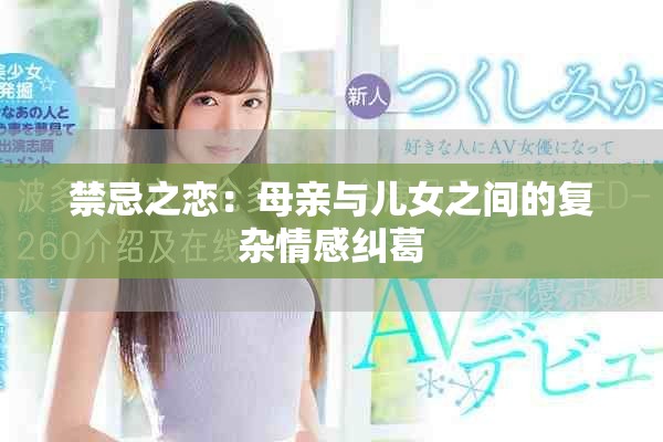 禁忌之恋：母亲与儿女之间的复杂情感纠葛