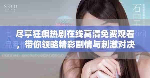 尽享狂飙热剧在线高清免费观看，带你领略精彩剧情与刺激对决