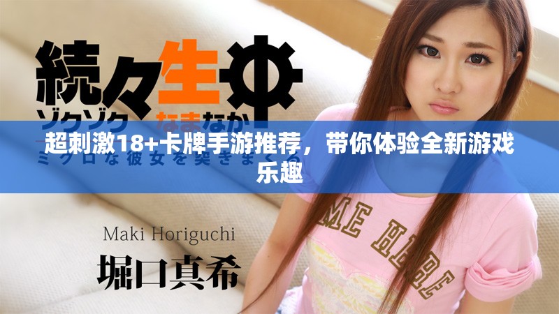 超刺激18+卡牌手游推荐，带你体验全新游戏乐趣