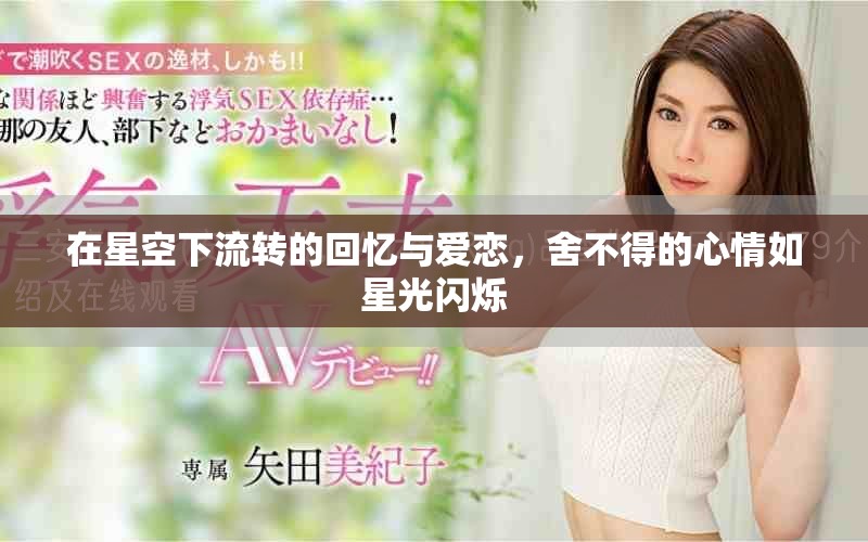 在星空下流转的回忆与爱恋，舍不得的心情如星光闪烁