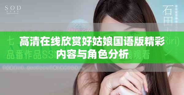 高清在线欣赏好姑娘国语版精彩内容与角色分析