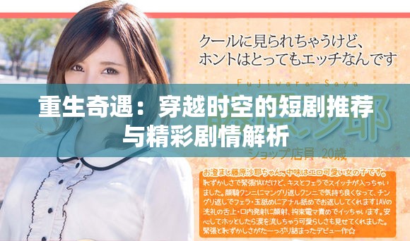 重生奇遇：穿越时空的短剧推荐与精彩剧情解析