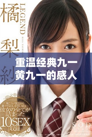 重温经典九一黄九一的感人瞬间与深刻含义