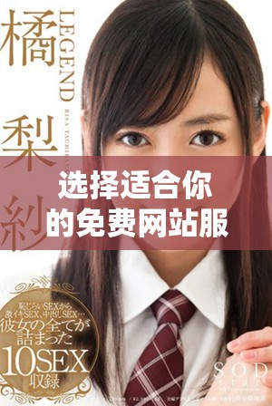 选择适合你的免费网站服务器的全面指南与推荐