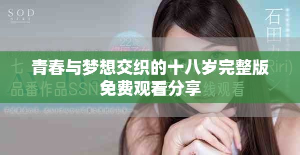 青春与梦想交织的十八岁完整版免费观看分享