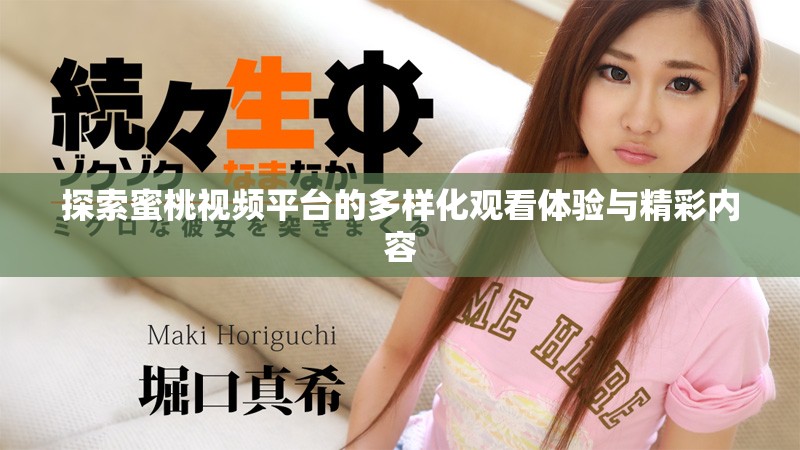 探索蜜桃视频平台的多样化观看体验与精彩内容