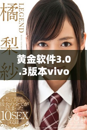 黄金软件3.0.3版本vivo手机下载攻略与使用体验分享