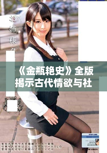 《金瓶艳史》全版揭示古代情欲与社会风俗的真实面貌