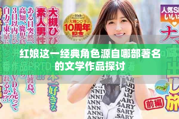 红娘这一经典角色源自哪部著名的文学作品探讨