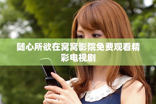 随心所欲在窝窝影院免费观看精彩电视剧