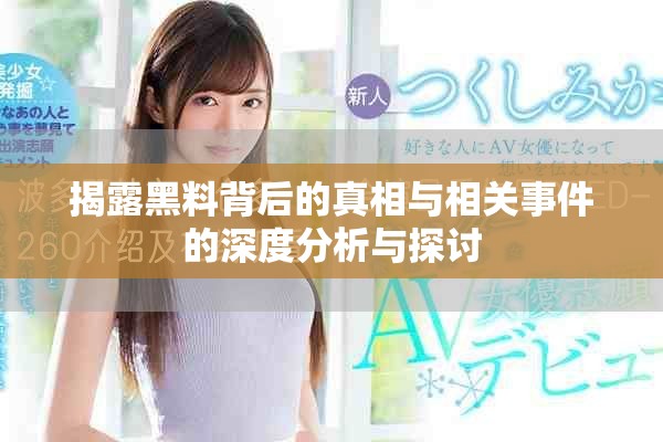 揭露黑料背后的真相与相关事件的深度分析与探讨