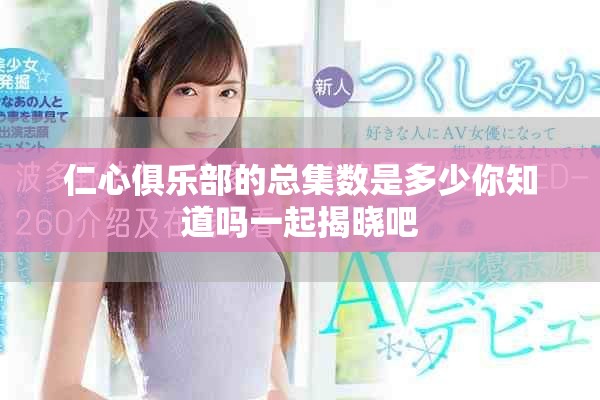 仁心俱乐部的总集数是多少你知道吗一起揭晓吧