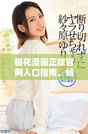 樱花漫画正版官网入口指南，畅享精彩漫画世界