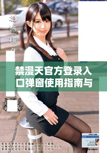 禁漫天官方登录入口弹窗使用指南与解决方案分享