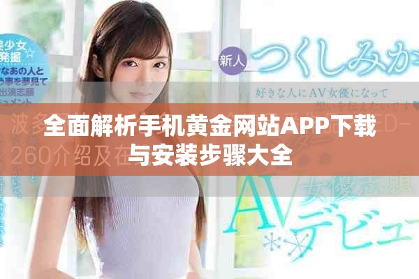 全面解析手机黄金网站APP下载与安装步骤大全