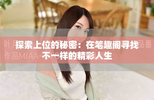 探索上位的秘密：在笔趣阁寻找不一样的精彩人生