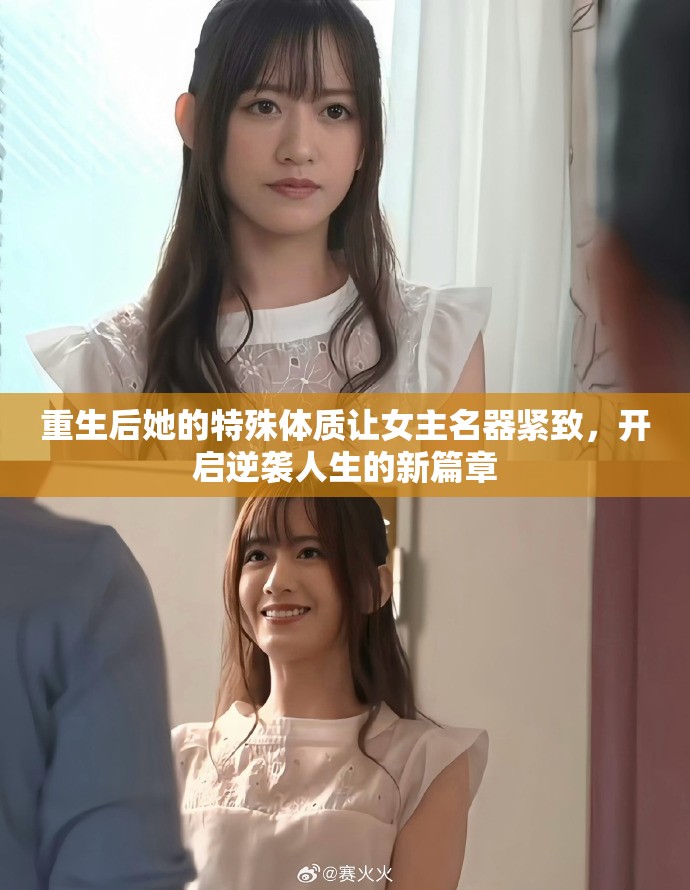 重生后她的特殊体质让女主名器紧致，开启逆袭人生的新篇章