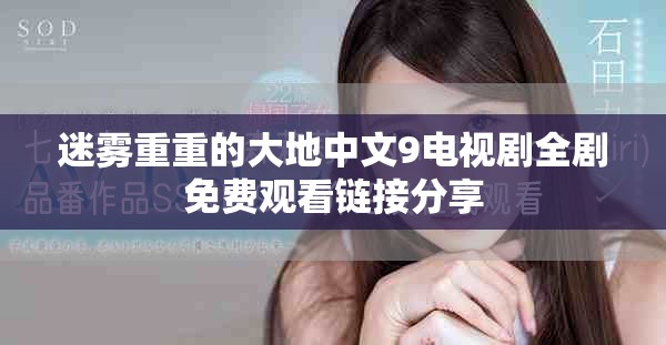 迷雾重重的大地中文9电视剧全剧免费观看链接分享