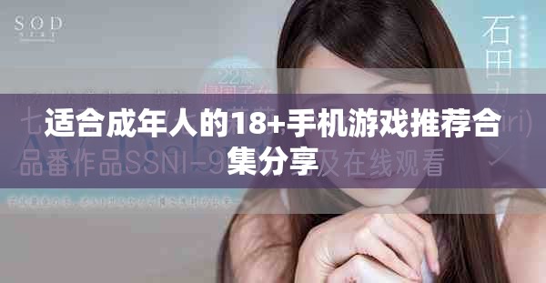 适合成年人的18+手机游戏推荐合集分享