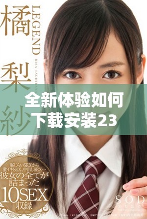 全新体验如何下载安装233乐园让你畅享游戏乐趣与娱乐