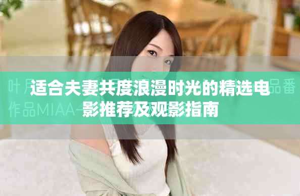 适合夫妻共度浪漫时光的精选电影推荐及观影指南