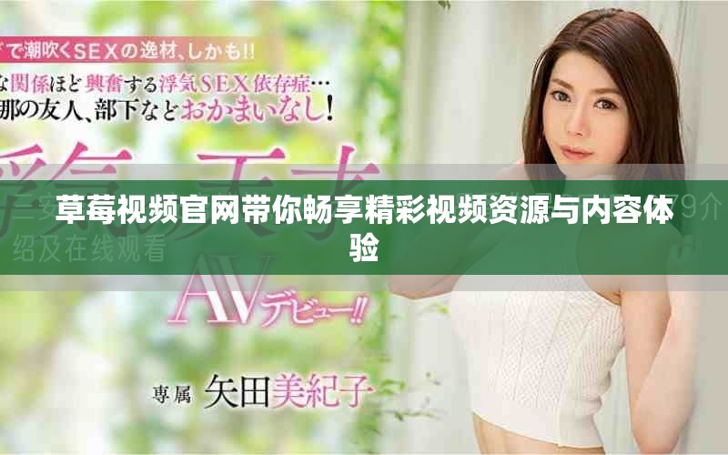 草莓视频官网带你畅享精彩视频资源与内容体验