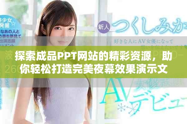 探索成品PPT网站的精彩资源，助你轻松打造完美夜幕效果演示文稿