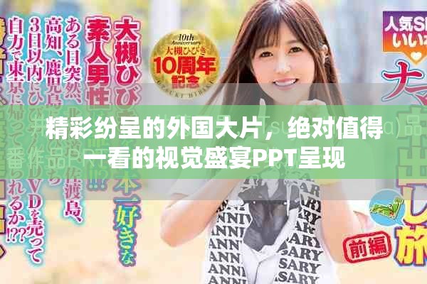 精彩纷呈的外国大片，绝对值得一看的视觉盛宴PPT呈现