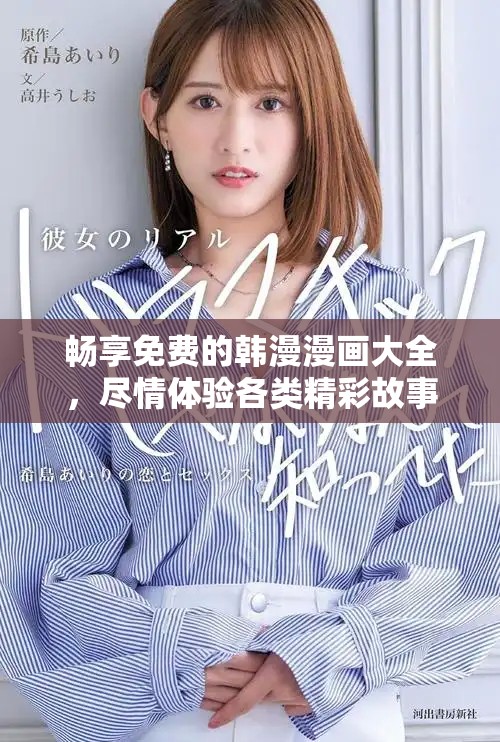 畅享免费的韩漫漫画大全，尽情体验各类精彩故事