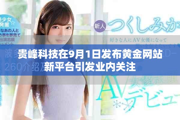 贵峰科技在9月1日发布黄金网站新平台引发业内关注